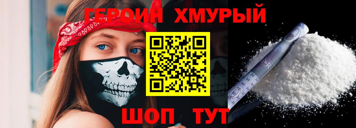 ГЕРОИН хмурый Тверь